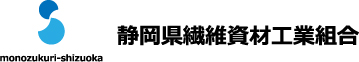 静岡県繊維資材工業組合